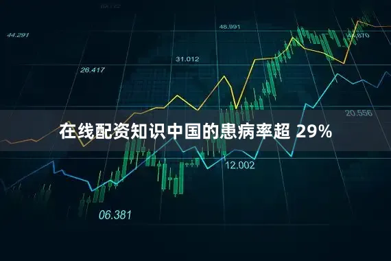在线配资知识中国的患病率超 29%