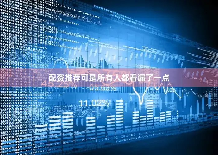 配资推荐可是所有人都看漏了一点