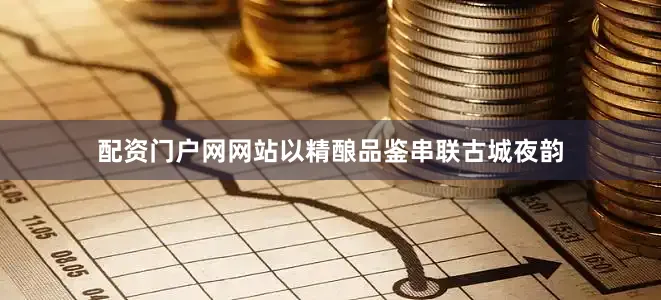 配资门户网网站以精酿品鉴串联古城夜韵