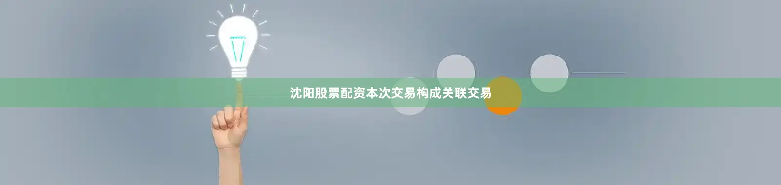 沈阳股票配资本次交易构成关联交易