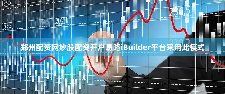 郑州配资网炒股配资开户易路iBuilder平台采用此模式