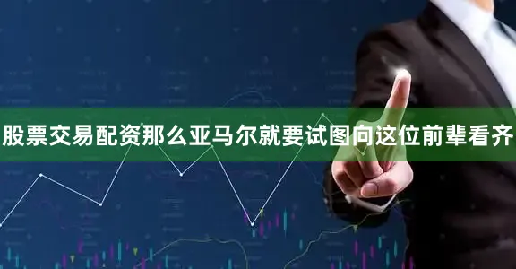 股票交易配资那么亚马尔就要试图向这位前辈看齐
