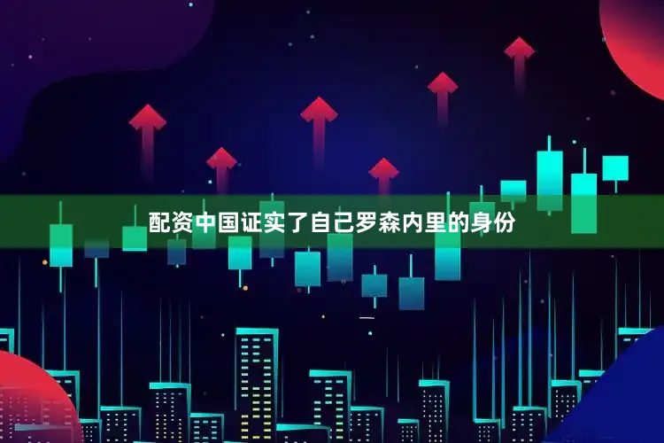 配资中国证实了自己罗森内里的身份