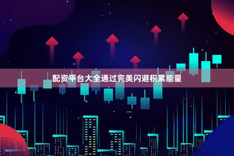 配资平台大全通过完美闪避积累能量
