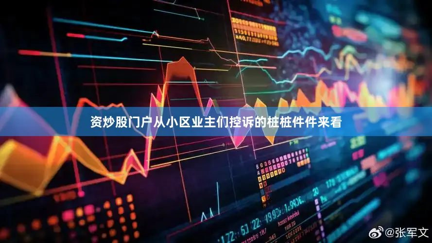 资炒股门户从小区业主们控诉的桩桩件件来看