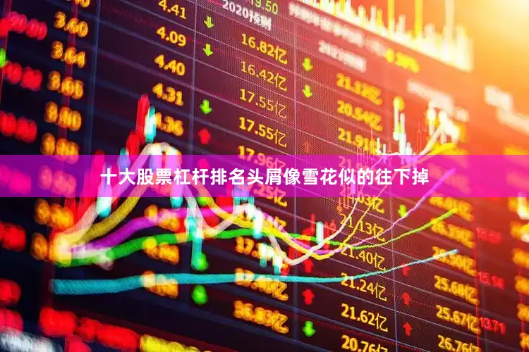 十大股票杠杆排名头屑像雪花似的往下掉