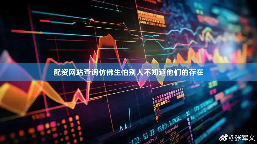 配资网站查询仿佛生怕别人不知道他们的存在