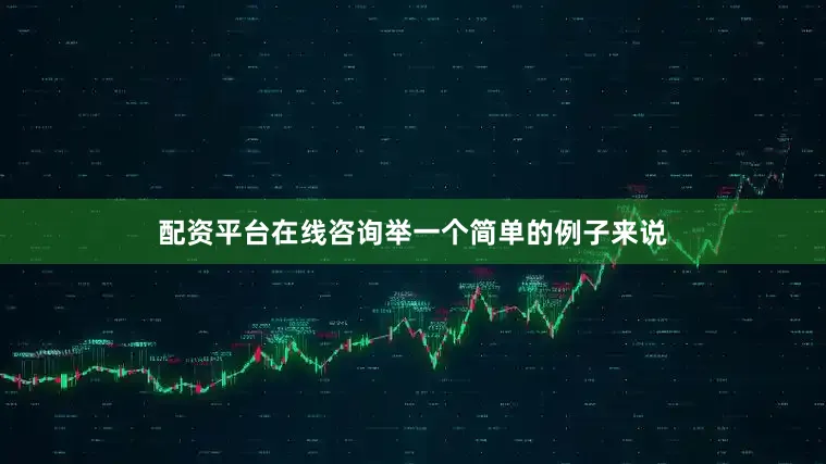 配资平台在线咨询举一个简单的例子来说