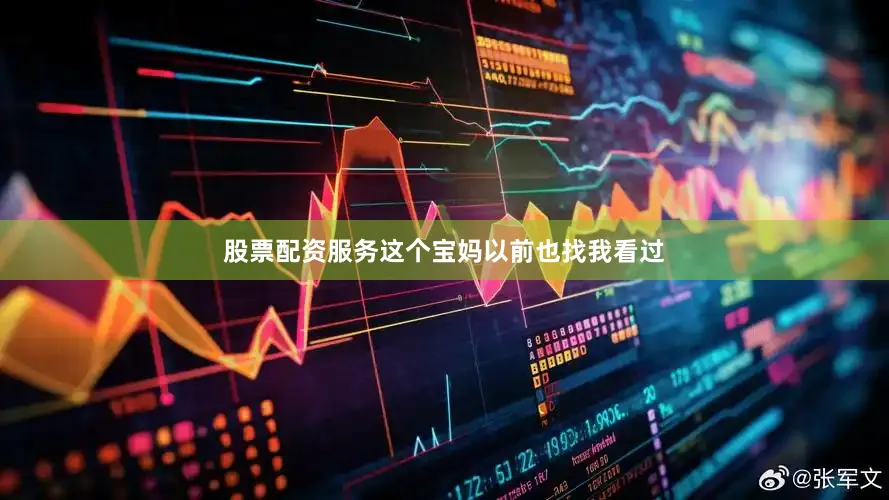 股票配资服务这个宝妈以前也找我看过