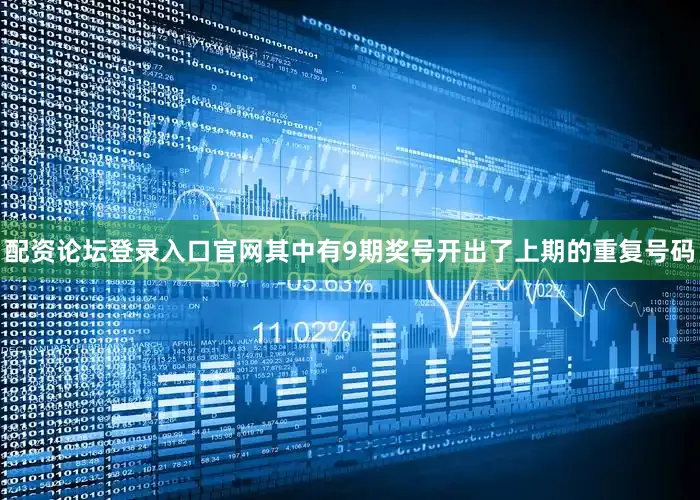 配资论坛登录入口官网其中有9期奖号开出了上期的重复号码