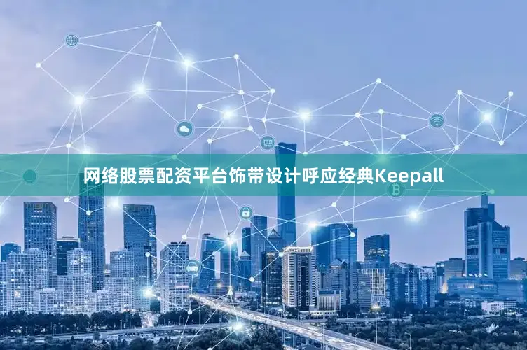 网络股票配资平台饰带设计呼应经典Keepall