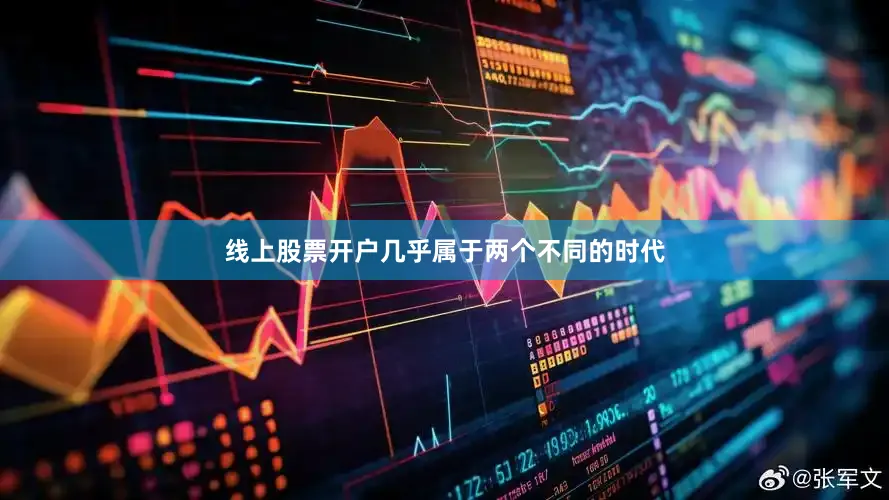 线上股票开户几乎属于两个不同的时代