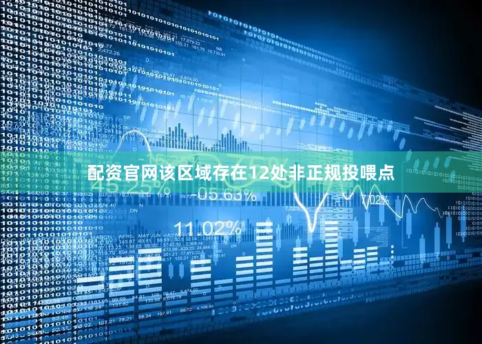 配资官网该区域存在12处非正规投喂点