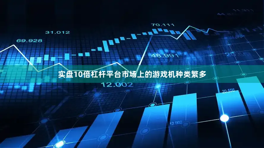 实盘10倍杠杆平台市场上的游戏机种类繁多