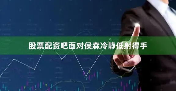 股票配资吧面对侯森冷静低射得手